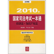 2010年国家司法考试一本通：经济法·知识产权法（法律版）