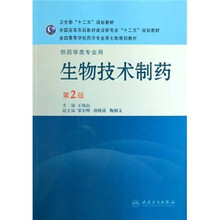 全国高等学校药学专业第七轮规划教材:生物技术制药(供药学类专业用)(第2版)