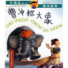 大嘴巴丛书：曹冲称大象