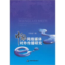 中国网络媒体对外传播研究