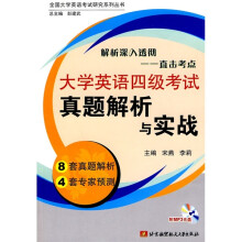 大学英语四级考试真题解析与实战(附光盘1张)