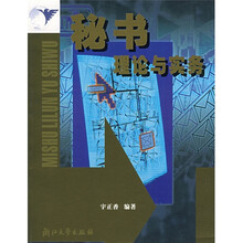 秘书理论与实务