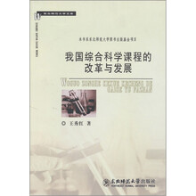 我国综合科学课程的改革与发展