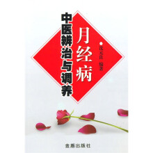 月经病中医辨治与调养