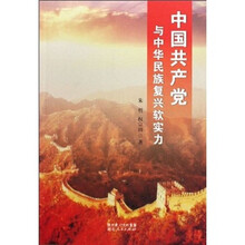 中国共产党与中华民族复兴软实力