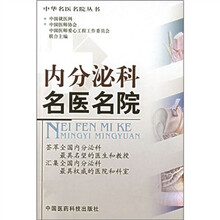 内分泌科名医名院