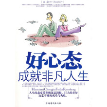 好心态成就非凡人生