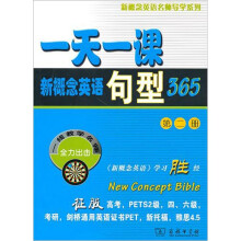 一天一课新概念英语句型365(第2册)