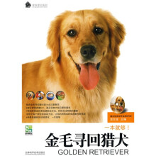 金毛寻回猎犬（附DVD光盘1张）