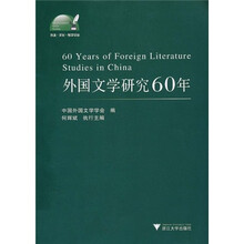 外国文学研究60年