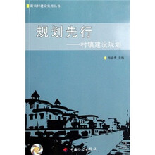 规划先行：村镇建设规划