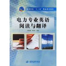 高等学校“十一五”精品规划教材：电力专业英语阅读与翻译