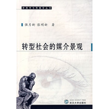 转型社会的媒介景观