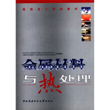 金属材料与热处理