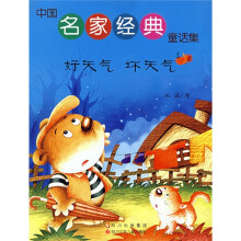 中国名家经典童话集：好天气坏天气