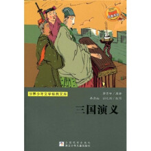 世界少年文学经典文库：三国演义