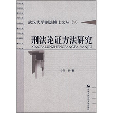 刑法论证方法研究