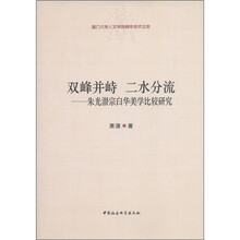 双峰并峙 二水分流：朱光潜宗白华美学比较研究