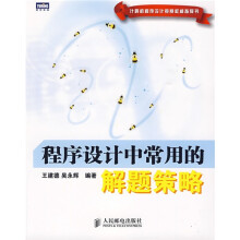 计算机程序设计竞赛权威指导书：程序设计中常用的解题策略