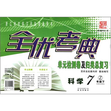 全优考典·单元检测卷及归类总复习:科学(7年级下)(新课标·浙教版·浙江专版)