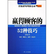 现代经管:赢得顾客的52种技巧