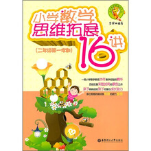 小学数学思维拓展16讲（2年级·第1学期）