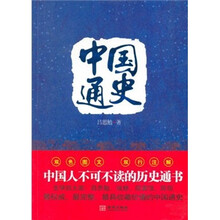 中国通史（双色图文·双行注解）