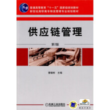 普通高等教育“十一五”国家级规划教材·新世纪高职高专物流管理专业规划教材:供应链管理(第2版)