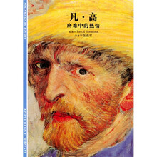 发现之旅·凡·高：磨难中的热情