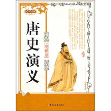 国学经典:唐史演义