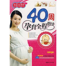 40周孕育全程指导