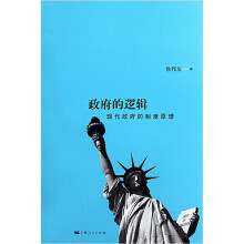 政府的逻辑：现代政府的制度原理