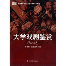 大学戏剧鉴赏