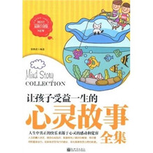 让孩子受益一生的心灵故事全集（最新白金版）