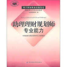 助理理财规划师专业能力（国家职业资格3级）
