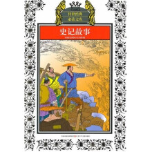 史记故事