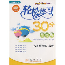 轻松练习30分测试卷:9年级物理(上)(上海科技版)