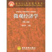 高等学校工商管理类核心课程教材:微观经济学(第3版)