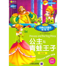 Q书架·阿拉丁Book·经典公主童话贴纸书：公主与青蛙王子 美女与野兽（注音版）