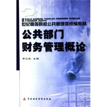公共部门财务管理概论(21世纪高等院校公共管理类统编教材)
