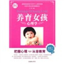 养育女孩心理学