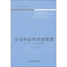 企业利益相关者管理:从个体、关系到网络