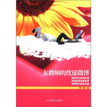 女教师的忧郁微博