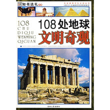 108处地球文明奇观