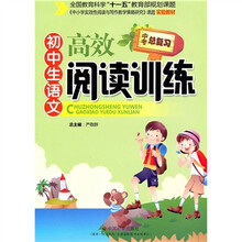 初中生语文高效阅读训练(中考总复习)