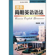 涉外英语专业系列教材：涉外简明英语语法