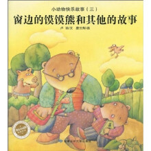 小动物快乐故事（3）窗边的馍馍熊和其他的故事