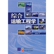 综合运输工程学（修订本）