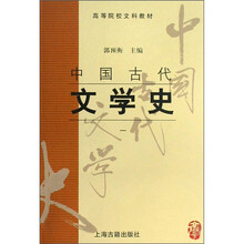 高等院校文科教材：中国古代文学史1