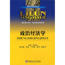 理论经济学本科系列教材·国家重点学科、国家精品课程教材：政治经济学